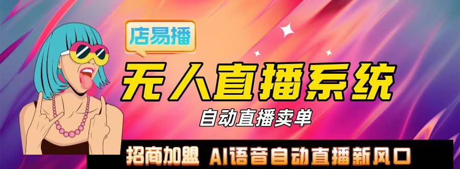 无人直播——代理赚取丰厚利润的机会